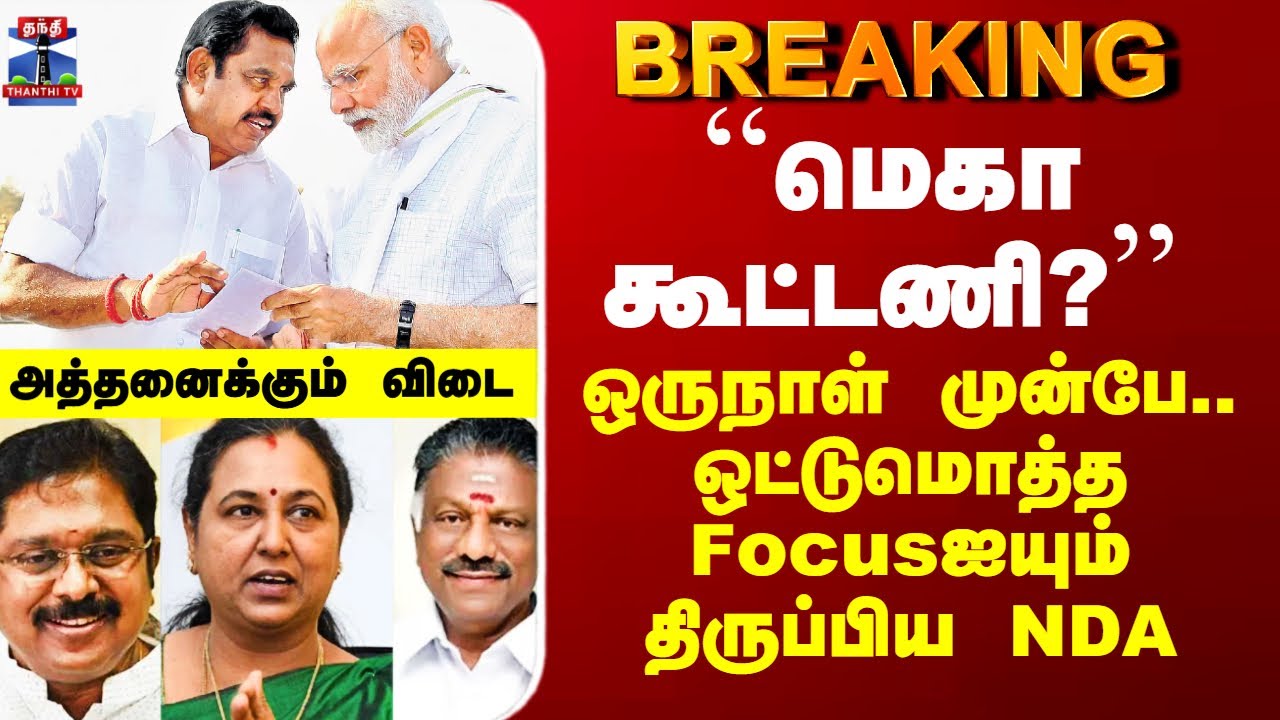 ADMK-BJP ||  ``மெகா கூட்டணி?’’ - ஒருநாள் முன்பே.. ஒட்டுமொத்த Focusஐயும் திருப்பிய NDA