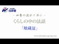 お仏壇の日本堂～くらしの中の法話 「地蔵盆」