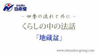 お仏壇の日本堂～くらしの中の法話 「地蔵盆」