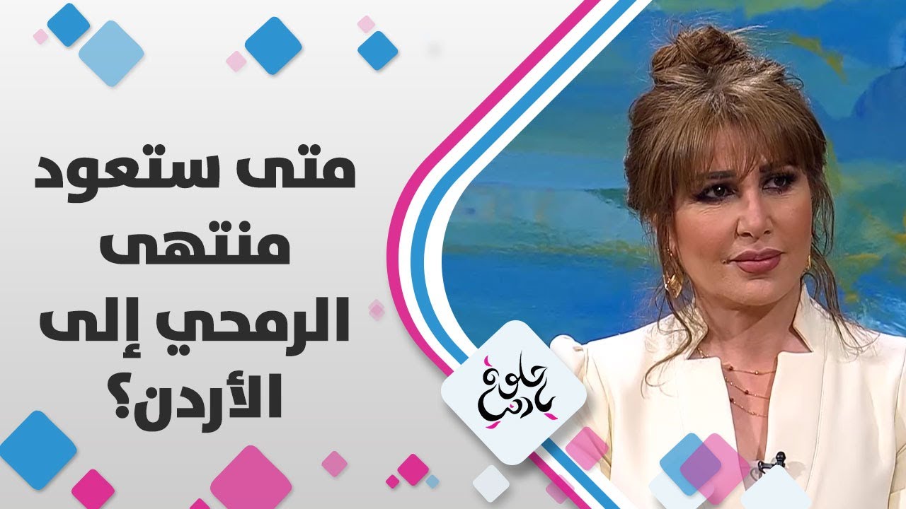 متى ستعود منتهى الرمحي إلى الأردن؟