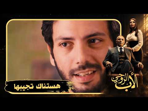 عايزه يرجع العروسة وإلا مش هيسيبه في حاله 🤯#الأب_الروحي2