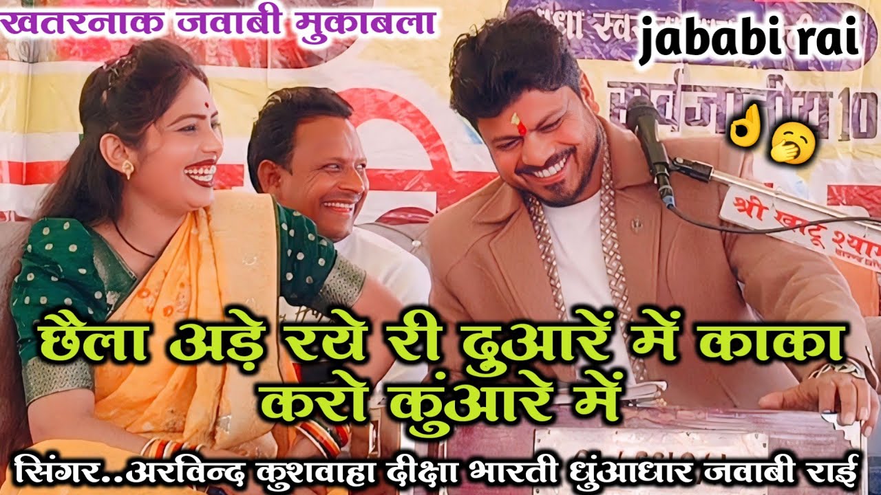 🆕😫#छैला_अड़े_रये_दुआरें_में_काका_करो_कुंआरे_में // अरविंद कुशवाहा दीक्षा भारती 🥰😁 बरुआ सागर सम्मेलन 