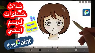 تعلم الرسم الرقمي | تعليم رسم انمي حيلة جديدة | Digital art | IbisPaint X انيميشن بثلاث خطوات screenshot 3