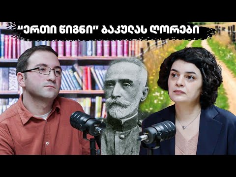 დავით კლდიაშვილის ბაკულას ღორები ერთი წიგნი