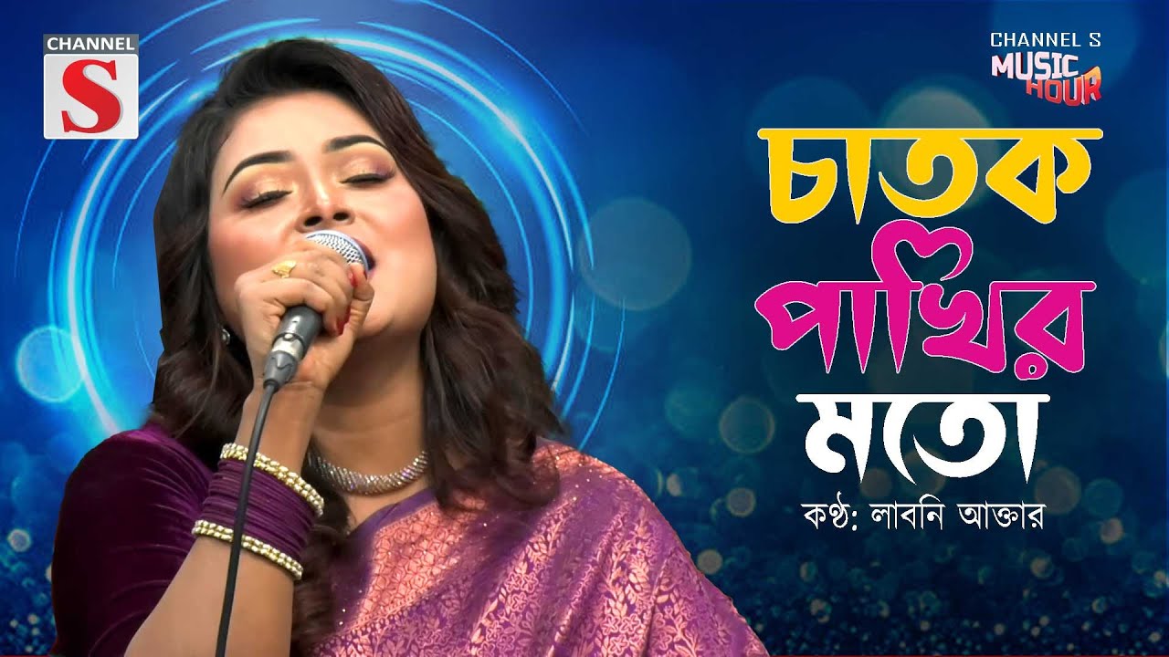 Chatok Pakhir Moto | চাতক পাখির মতো | Laboni Akter | Bangla Cover Song | Bangla Music 2025 |