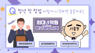 [5분 정보] Q. 청년 첫 창업, 어떻게 시작하면 좋을까요?