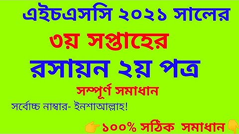 hsc exam 2021 chemistry assignment solution 3rd week || hsc 2021 3rd week chemistry solution