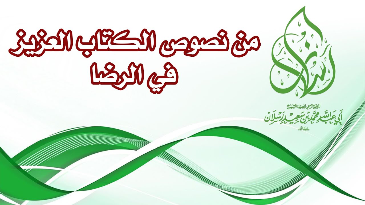 من نصوص الكتاب العزيز في الرضا