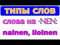 Тип слов на -NEN