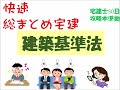 令3快速総まとめ宅建・建築基準法