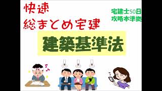 令3快速総まとめ宅建・建築基準法