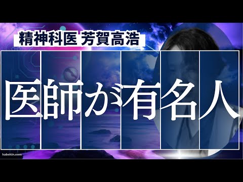 主治医がYouTuberであることのメリットとデメリットを精神科医が解説します。