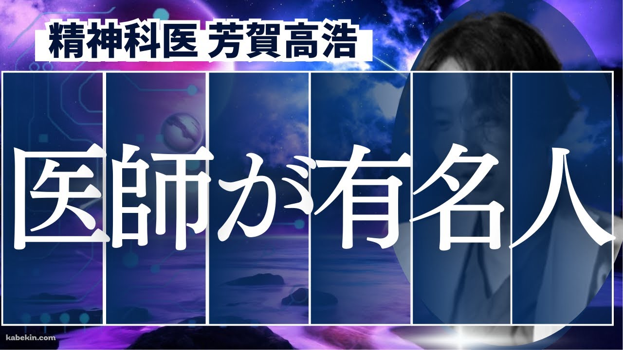 主治医がYouTuberであることのメリットとデメリットを精神科医が解説します。