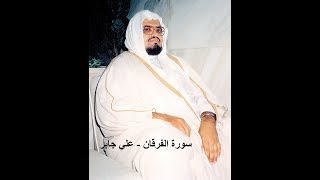 سورة الفرقان - علي جابر (Ali Jaber - Al-Furqan)