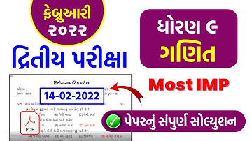 std 9 Maths second exam february 2022 | dhoran 9 ganit dritiy pariksha paper solution feb 2022 imp