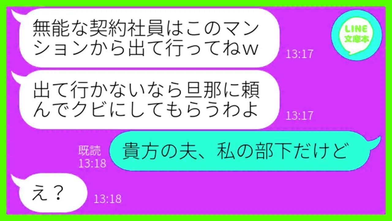 【LINE】契約社員の私を見下しマンションから追い出そうとするママ友「底辺の貧乏人は出て行けw」→好き勝手するマウント女に旦那の秘密を暴露してやった時の