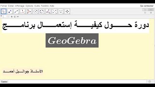 المصفوفــــــــة بإستعمــــال برنامـــــج GeoGebra