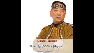 Аскалон Павлов - Саха Диаспора Прямой Эфир