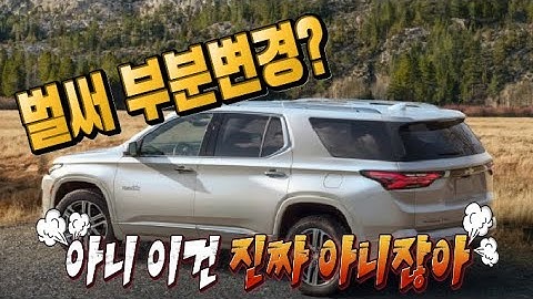 쉐보레 트래버스 페이스리프트 변화된 옵션과 실내외 바뀐점 미국감성? 패밀리카로 어떤차? gv80 링컨에비에이터? 팰리세이드?Chevrolet traverse face lift