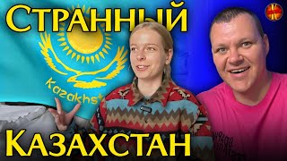 Странный Казахстан | Русская девушка о жизни в Казахстане | каштанов реакция