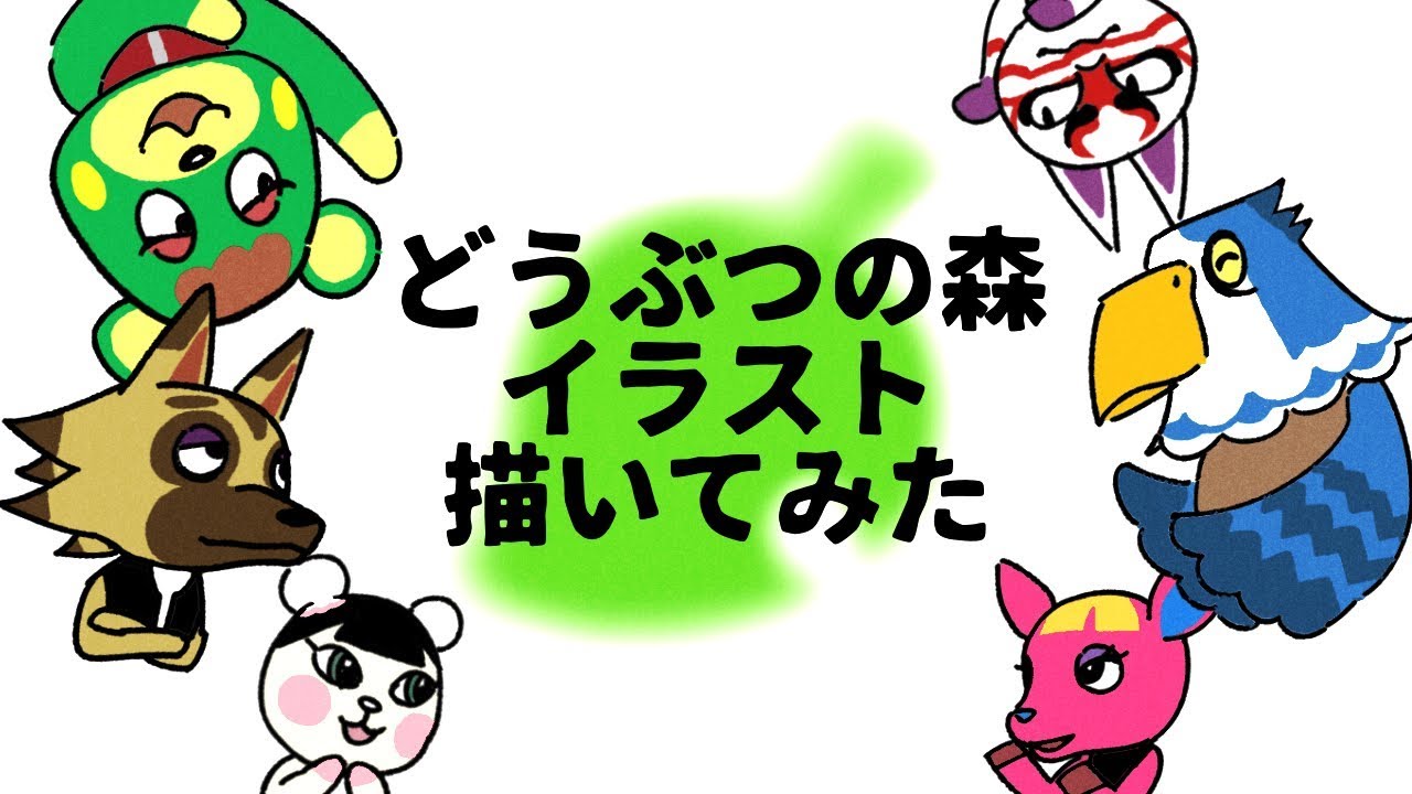 どうぶつの森 イラストかいてみた Switch Animal Crossing New Leaf Illustration Drawing Youtube