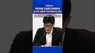 윤석열 대통령 직무집행 정지 필요ㅣ국민의힘 긴급최고위원회의