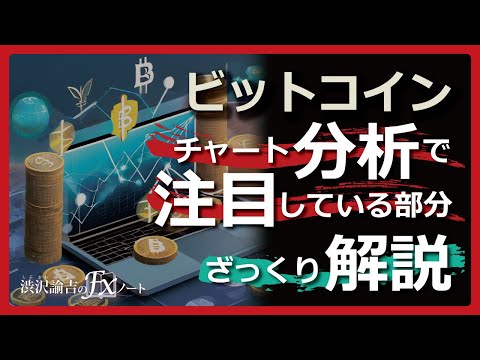 【ビットコイン】チャート分析で注目している部分をざっくり解説(BTC/USDT)