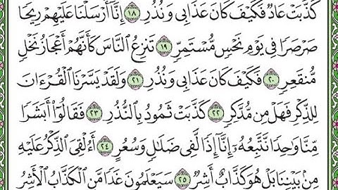 سورة القمر مكررة الأيات من 18 إلى 26 /Surah Al-Qamar is repeated
