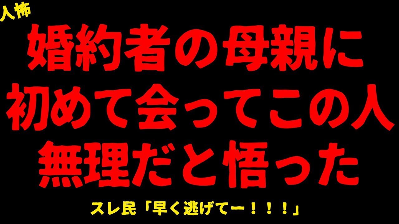 【2chヒトコワ】彼氏の母親と話している内にこの人は無理だと悟った【ホラー】【人怖スレ】