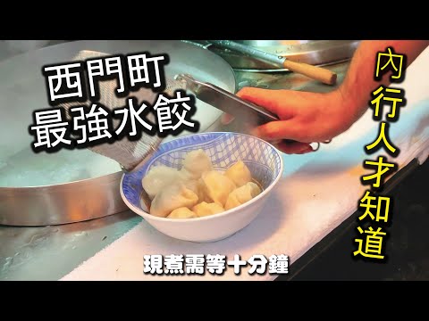 西門町最強水餃～！手工製作內餡超級飽滿，滿滿的內餡一口咬下，爽度沒有話說，再搭配十種左右醬料而成的麻辣醬汁，味道迷人，讓人一口接一口～！｜台北美食 西門町美食 大程餃子麵館