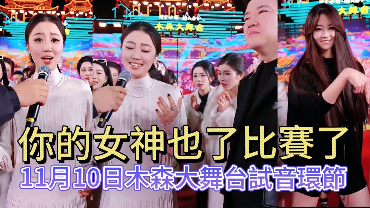 11月10日她来了，她来了，你们的女神她来了#木森大舞台 #miusic #dance #搞笑視頻 
