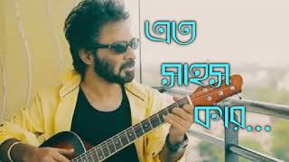 এত সাহস কার| Eto Sahos Kar| By Nachiketa| Tomar Mon Kharap Er Karon Ta Ke
