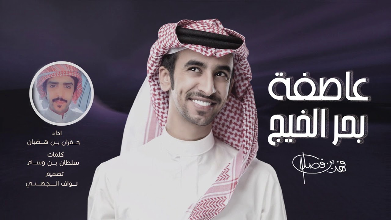 فهد بن فصلا💥 صدر أمرك ياوزير الداخليه II حصريا 2020