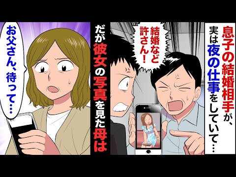 【漫画】一人息子が「結婚したいんだ」と紹介してきた彼女が、夜の仕事をしていて…→父親「ダメだ、考え直せ！」だが彼女の写真を見た母は「ちょっとまってこの子…！」と絶句し…