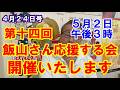 4月24日号 第十四回 5月2日(土)「飯山さん応援する会」開催します