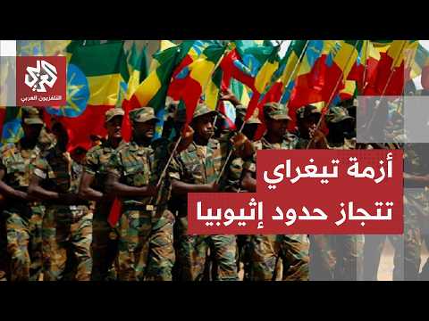 إقليم تيغراي يفجر أزمة في القرن الإفريقي.. اغلاق سفارات وطرد دبلوماسيين واتهامات إثيوبية للقاهرة