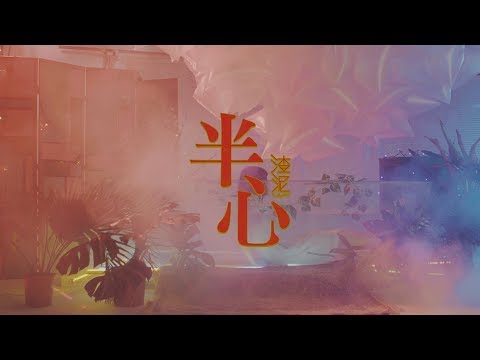 渣泥ZANI -【半心】Official Music Video