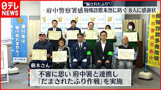 【騙されたふり】特殊詐欺未然に防ぐ  地域住民ら８人に感謝状