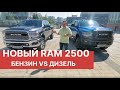 Тест-Драйв RAM 2500. БЕНЗИН VS ДИЗЕЛЬ! Обзор RAM 2500 PowerWagon и Dodge RAM 2500 Turbo Diesel