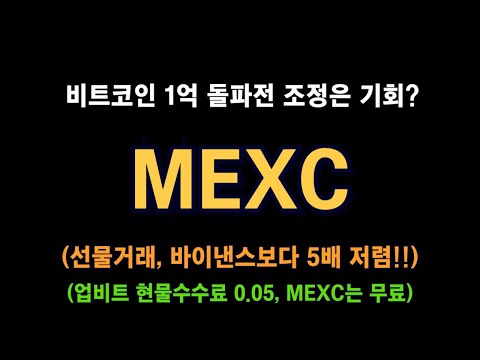 MEXC 거래소 / 비트코인 1억 돌파전 조정은 기회? / 현물 수수료 무료! / 선물거래는 바이낸스보다 5배 저렴! / 수수료 할인 가입방법