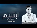 اغنية لو ابتسم وسط الرياض بدون موسيقى وليد الشامي مدري بشر ولا يغار بالحله بدون موسيقى 