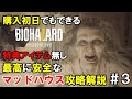 【マーガレット戦】購入初日でもクリアできるMadhouse特典無しNewGame攻略解説#3【バイオ7】