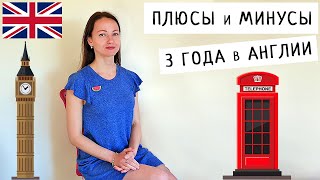 Плюсы и Минусы Жизни в Англии / Мнение и Выводы / 3 года в UK / 2020