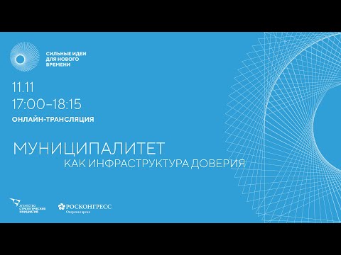 Новое городское развитие. Муниципалитет как инфраструктура доверия