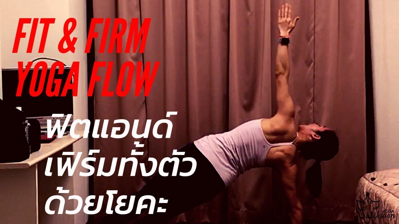 ฟิตแอนด์เฟิร์ม  ลดหน้าท้อง ลดต้นขา | Yoga for core strength