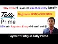 Payment Voucher in Tally Prime| Tally Prime में Payment Voucher Entry कैसे करें | #tallyprime