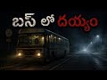 బస్ లో దయ్యం 😱 | Midnight Horror Story Telugu | Real Scary Experience