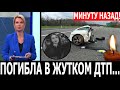 Только что! МАШИНУ РАЗОРВАЛО ПОПОЛАМ! Известная модель погибла в ужасном ДТП в Италии...