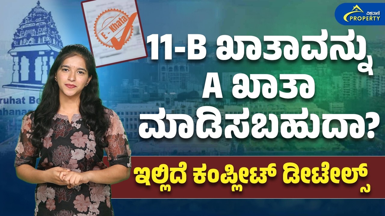 11-B ಖಾತಾವನ್ನು A ಖಾತಾ ಮಾಡಿಸಬಹುದಾ? | ಖಾತಾ ಪರಿವರ್ತನೆಯ Step-by-Step ವಿವರ ಕನ್ನಡದಲ್ಲಿ | Vishwavani TV