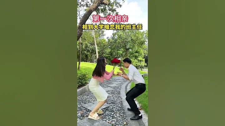 相親相到大學班主任，關鍵是念書時我是班裏讀書倒數第一的，考試不及格他老是讓我洗廁所，沒想到你也有今天，栽到老娘手裏了，看我怎麼收拾你。# 相親# 情感#劇情#人生百態#shorts - 天天要聞